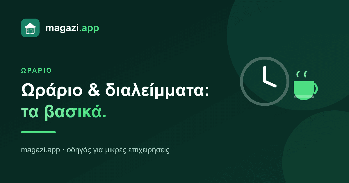 Ωράριο και διαλείμματα: τα βασικά για τον εργοδότη