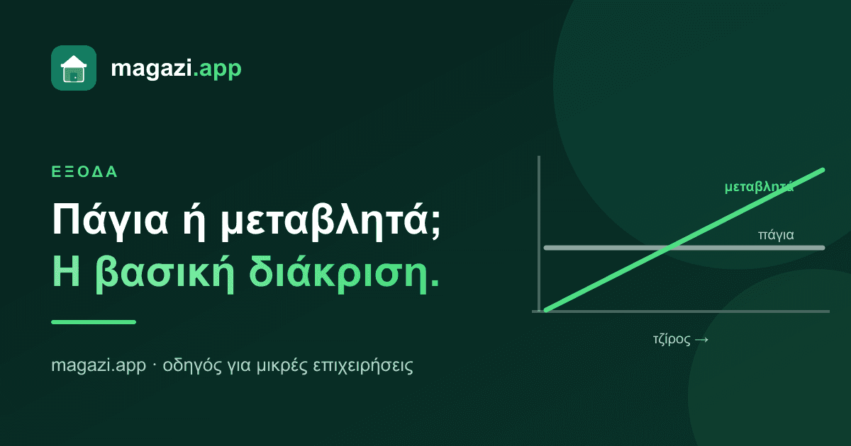 Πάγια ή μεταβλητά έξοδα; Η διάκριση που εξηγεί τα πάντα