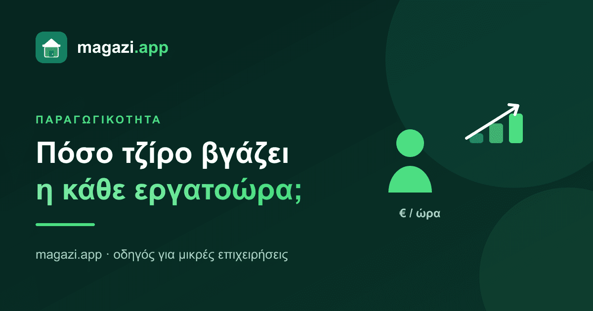 Τζίρος ανά εργατοώρα: ο δείκτης που δείχνει αν αποδίδει το προσωπικό