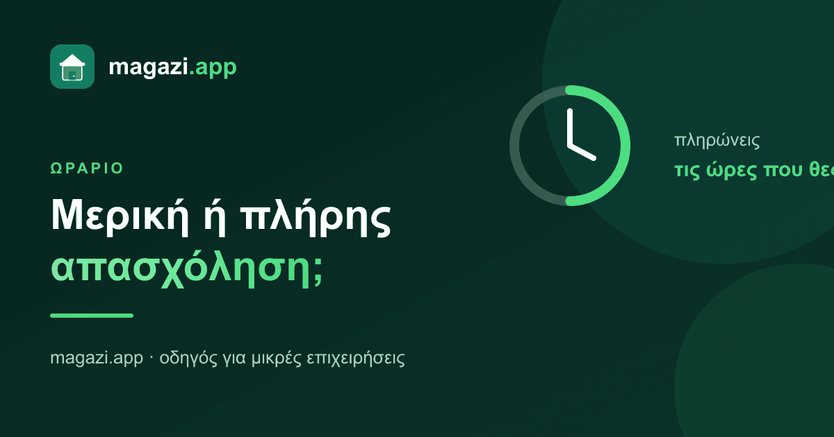 Μερική ή πλήρης απασχόληση; Τι συμφέρει την επιχείρησή σου