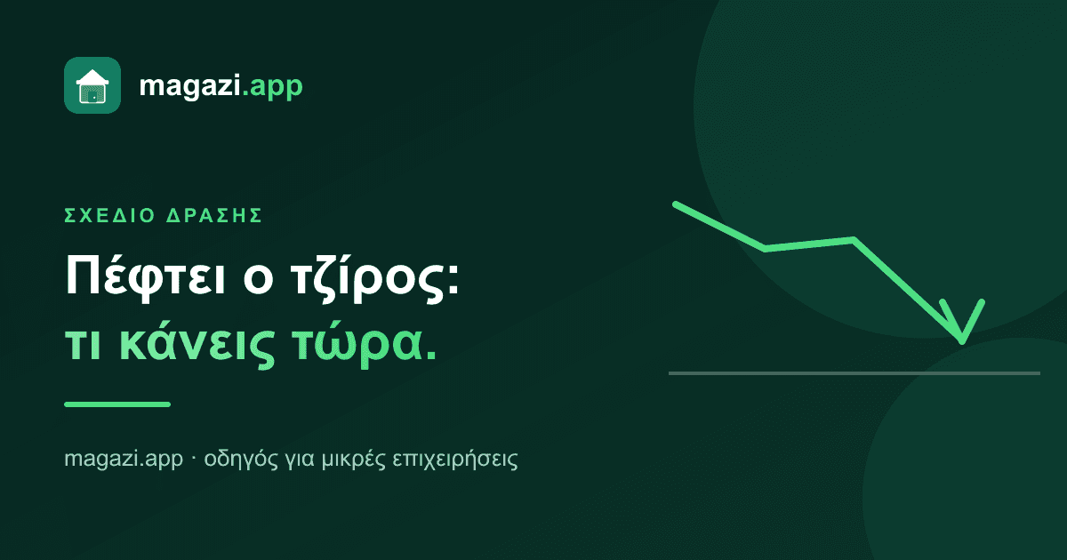 Πέφτει ο τζίρος: σχέδιο δράσης σε βήματα