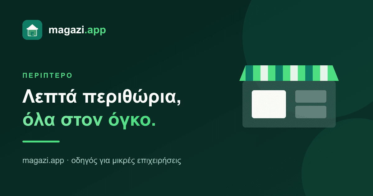 Περίπτερο: λεπτά περιθώρια, όλα παίζονται στον όγκο