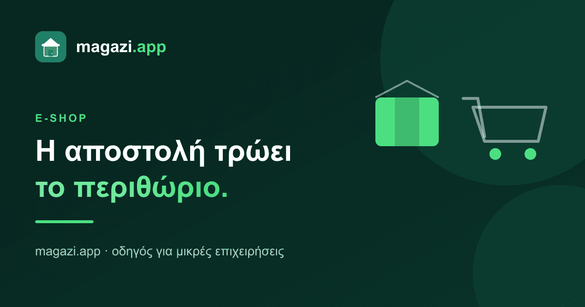 Περιθώριο σε e-shop: πώς η αποστολή και οι επιστροφές το τρώνε