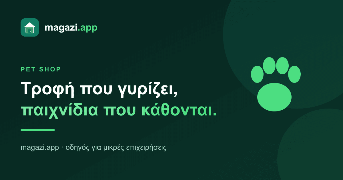 Pet shop: τροφή που γυρίζει, παιχνίδια που κάθονται