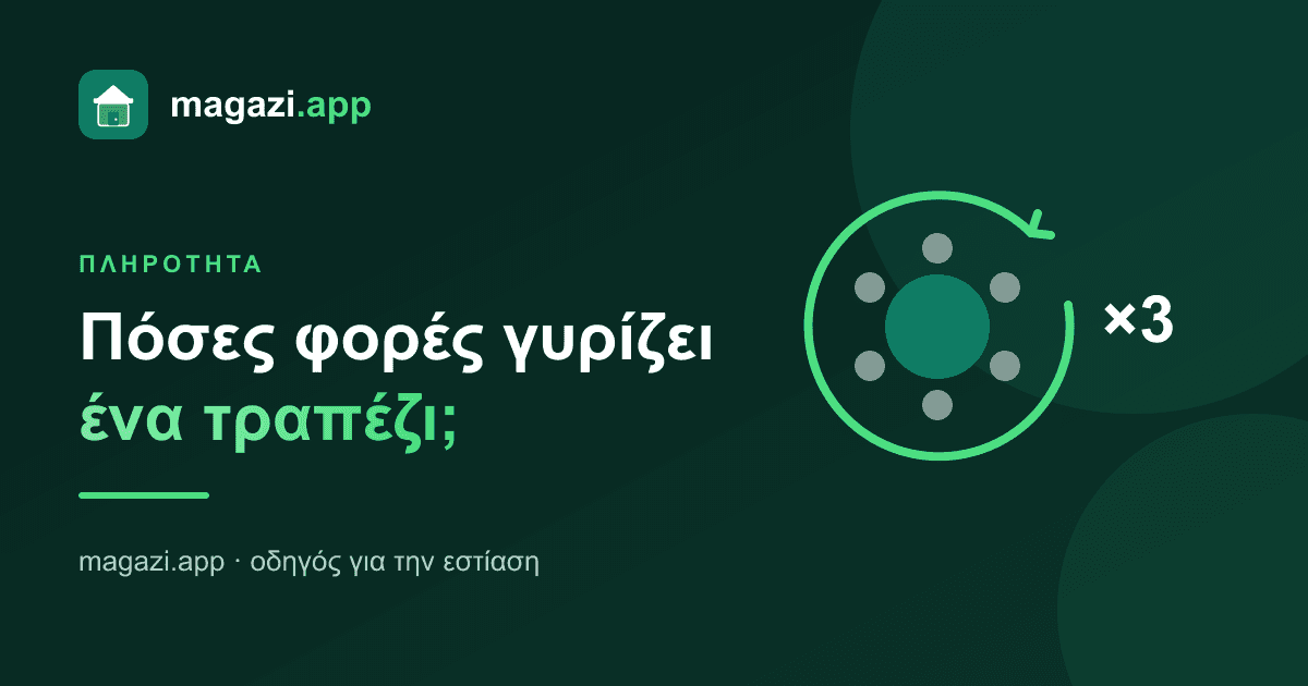 Πληρότητα τραπεζιών: πόσες φορές γυρίζει ένα τραπέζι τη μέρα