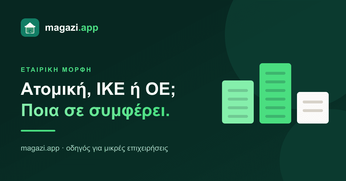 Ατομική, ΙΚΕ ή ΟΕ; Ποια εταιρική μορφή σε συμφέρει