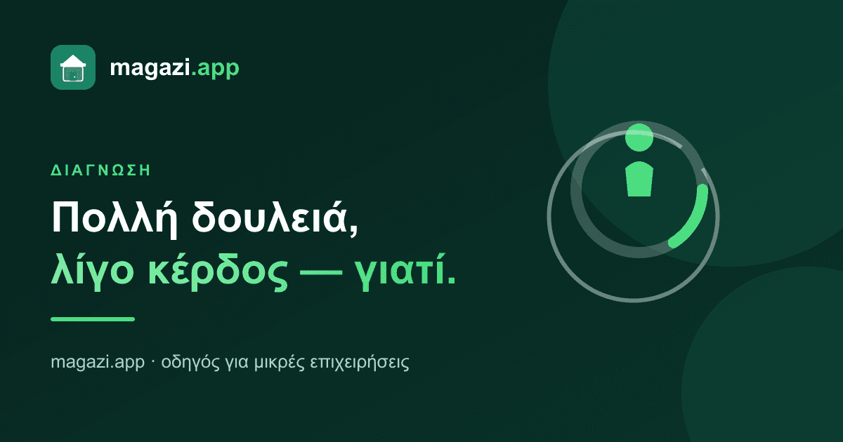 Πολλή δουλειά, λίγο κέρδος: γιατί τρέχεις χωρίς να προχωράς