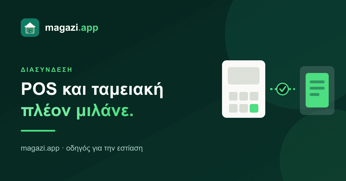 Διασύνδεση POS με ταμειακή: τι αλλάζει στην πράξη