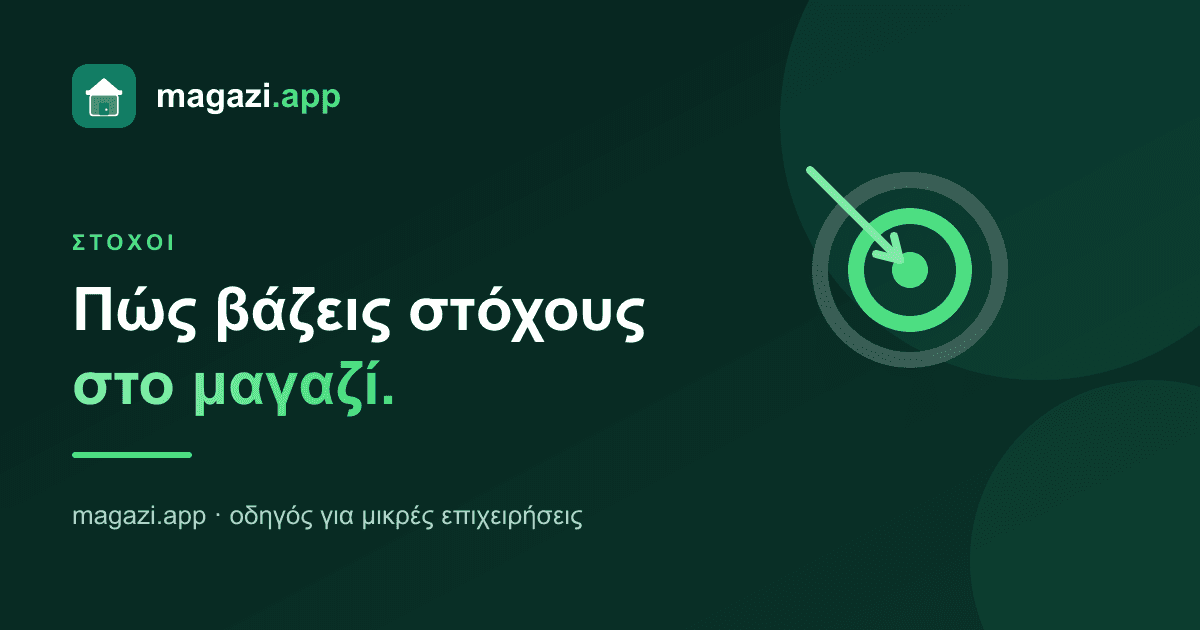 Πώς βάζεις στόχους στο μαγαζί (που πραγματικά δουλεύουν)