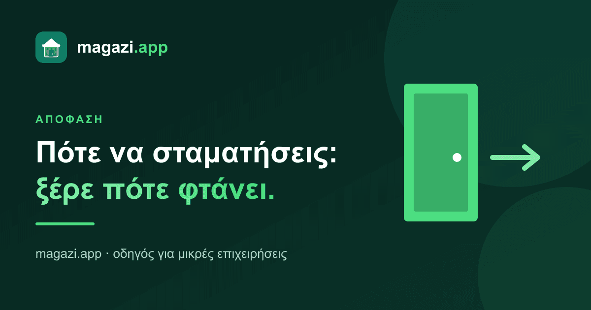 Πότε να σταματήσεις: ξέρε πότε φτάνει