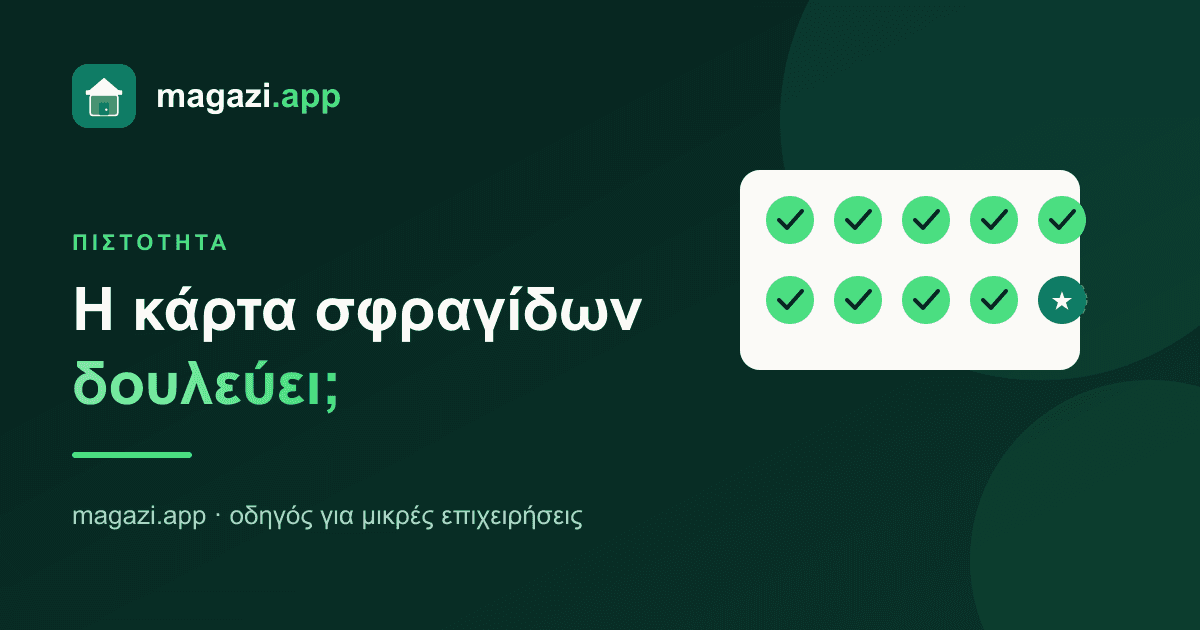 Πρόγραμμα πιστότητας: δουλεύει ή χαρίζεις τζίρο;