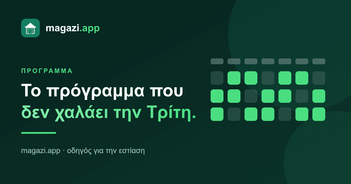 Το πρόγραμμα βαρδιών που δεν χαλάει την Τρίτη