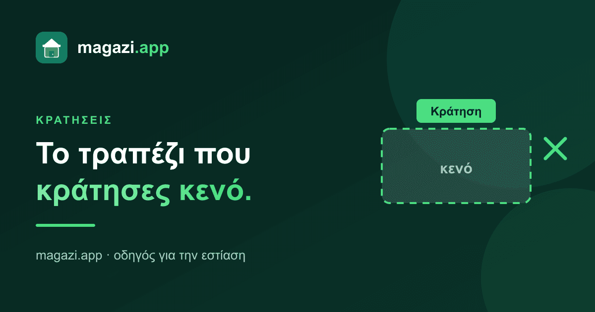 Προκαταβολή στην κράτηση: το τραπέζι που κράτησες κενό
