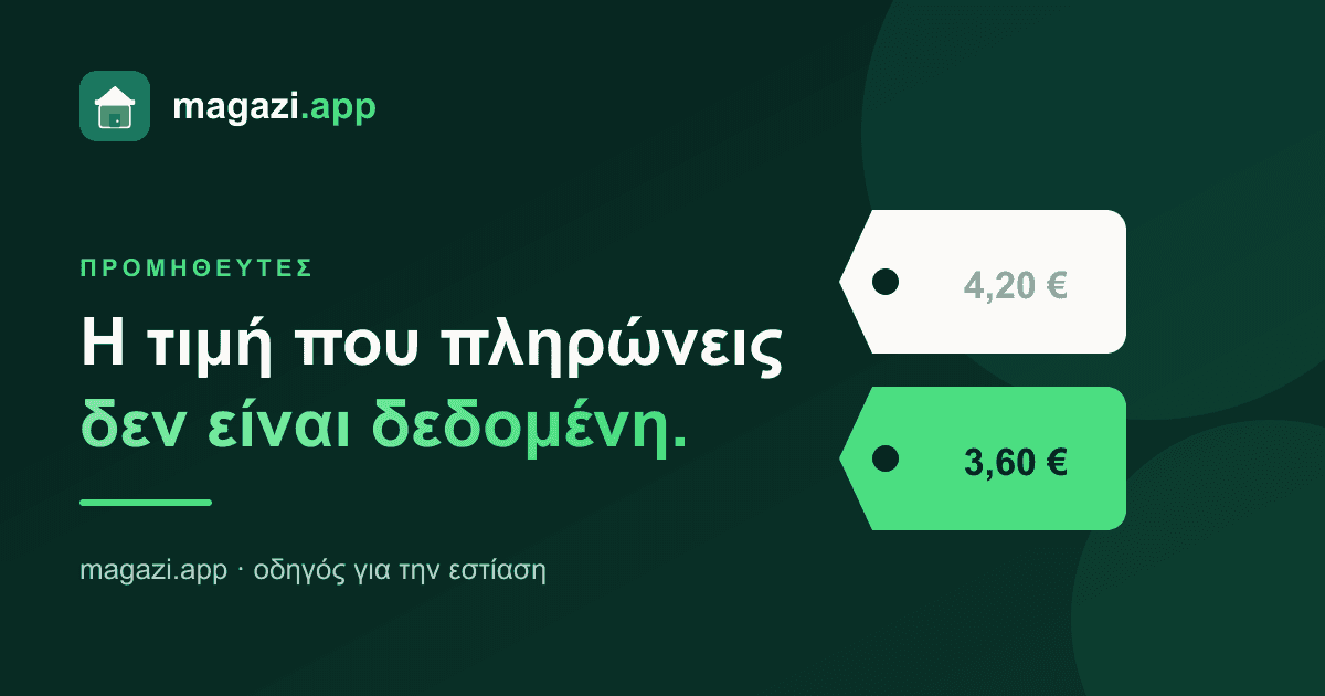 Η τιμή του προμηθευτή δεν είναι δεδομένη