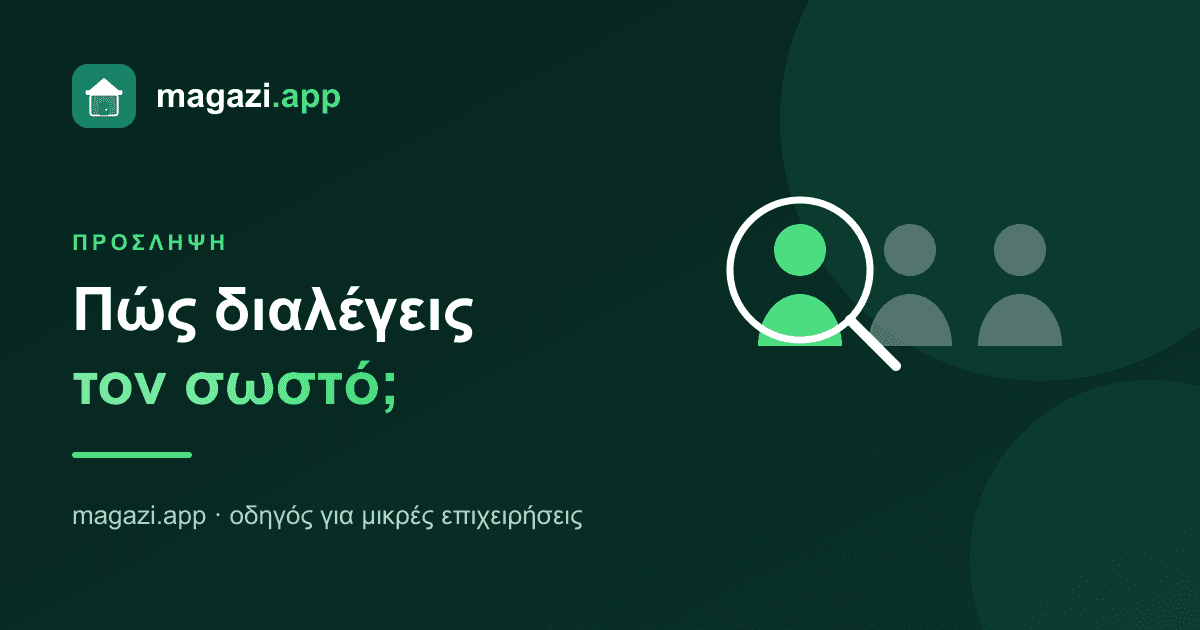 Πρόσληψη υπαλλήλου: πώς διαλέγεις τον σωστό