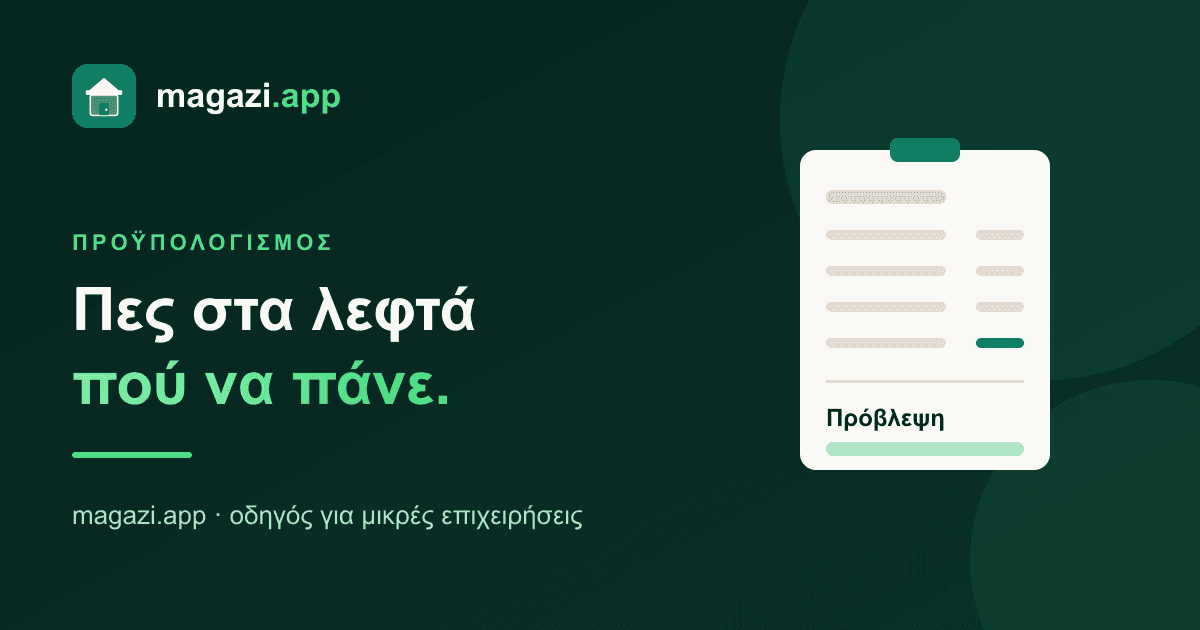 Προϋπολογισμός: πες στα λεφτά πού να πάνε, πριν φύγουν μόνα τους