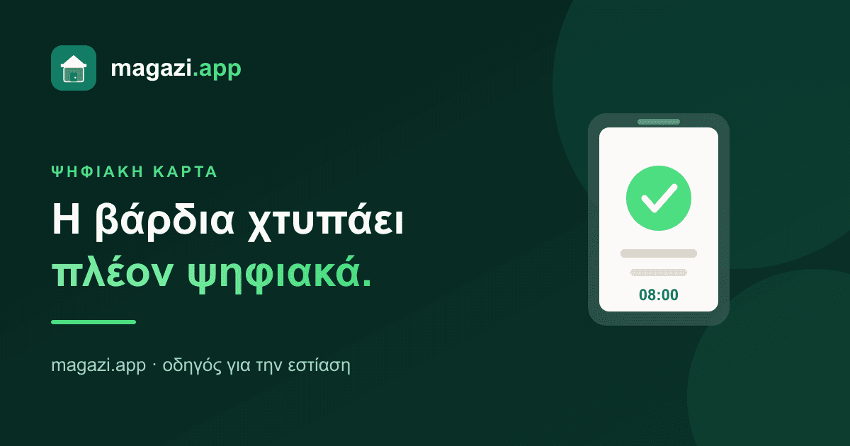Ψηφιακή κάρτα εργασίας: τι αλλάζει για την εστίαση
