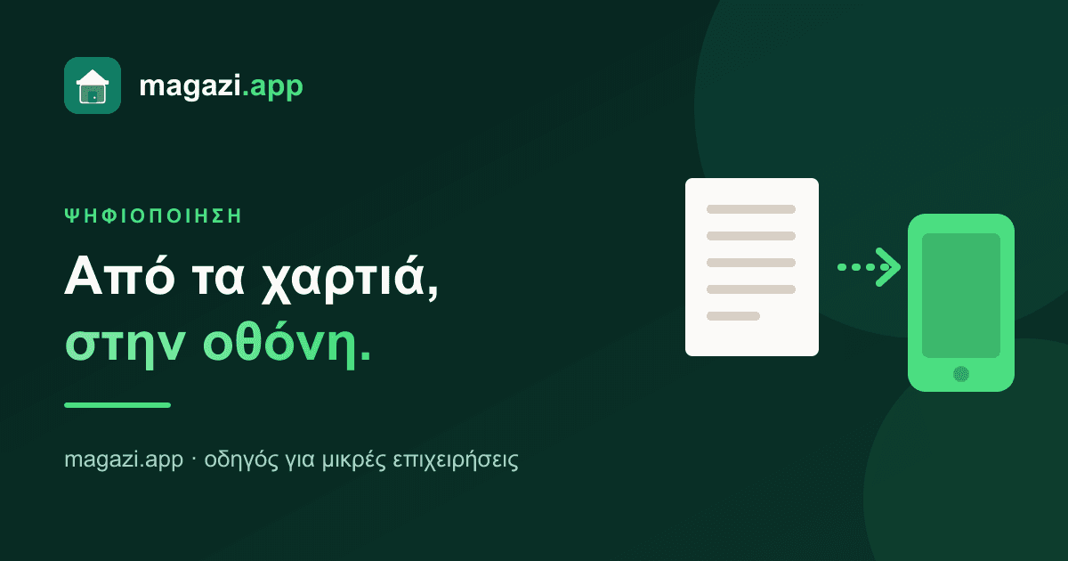 Ψηφιοποίηση: από τα χαρτιά, στην οθόνη — από πού αρχίζεις