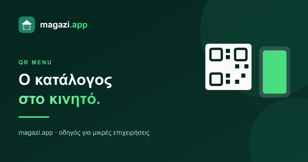 QR menu: ο κατάλογος στο κινητό — αξίζει;