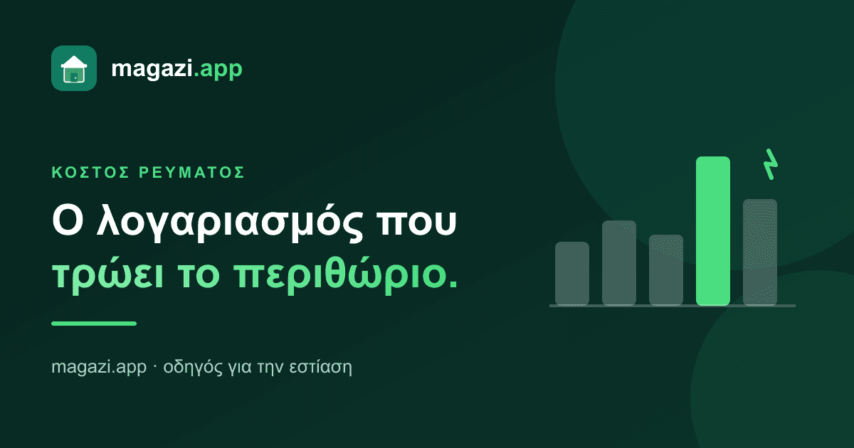 Κόστος ρεύματος: ο λογαριασμός που τρώει σιωπηλά το περιθώριο