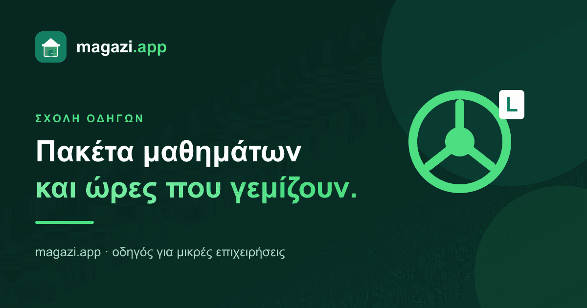 Σχολή οδηγών: πακέτα μαθημάτων και ώρες που γεμίζουν