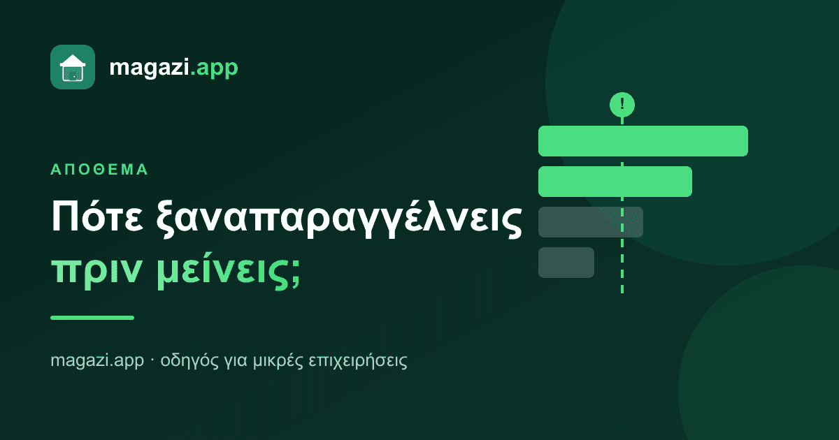 Σημείο αναπαραγγελίας: πότε να ξαναπαραγγείλεις πριν μείνεις