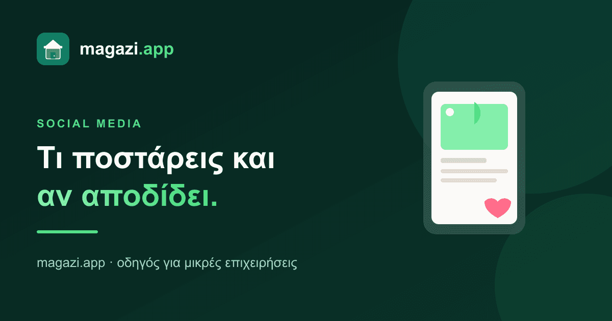 Social media για μαγαζί: τι ποστάρεις και πώς ξέρεις αν αποδίδει
