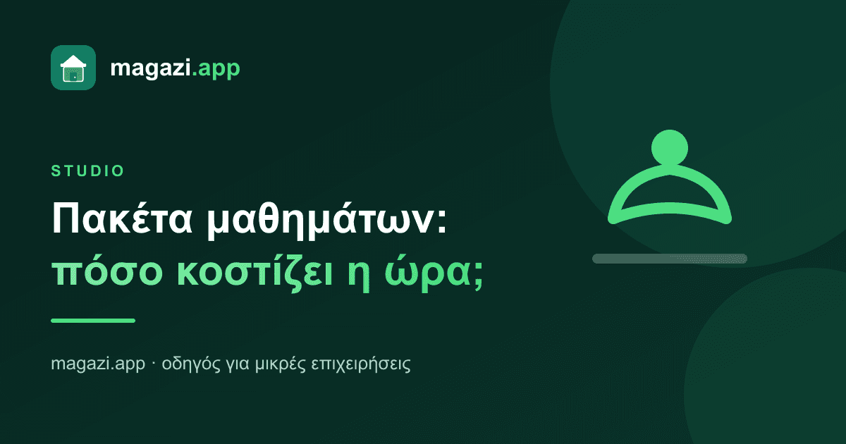 Studio: πόσο κοστίζει πραγματικά ένα πακέτο μαθημάτων