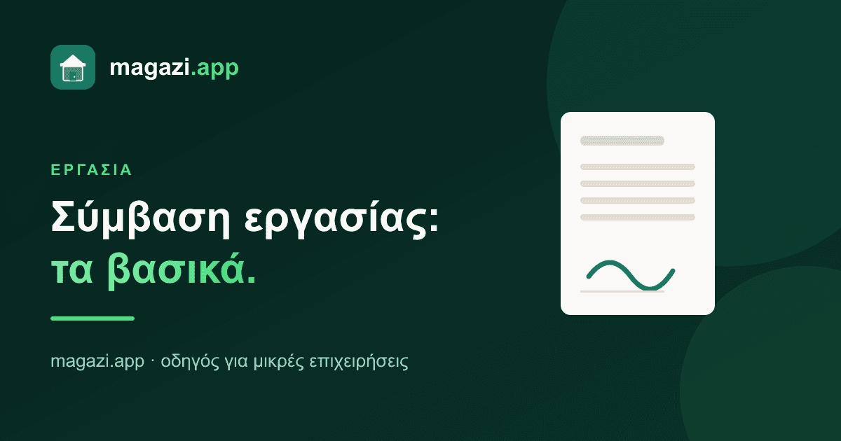 Σύμβαση εργασίας: τα βασικά που πρέπει να ξέρεις