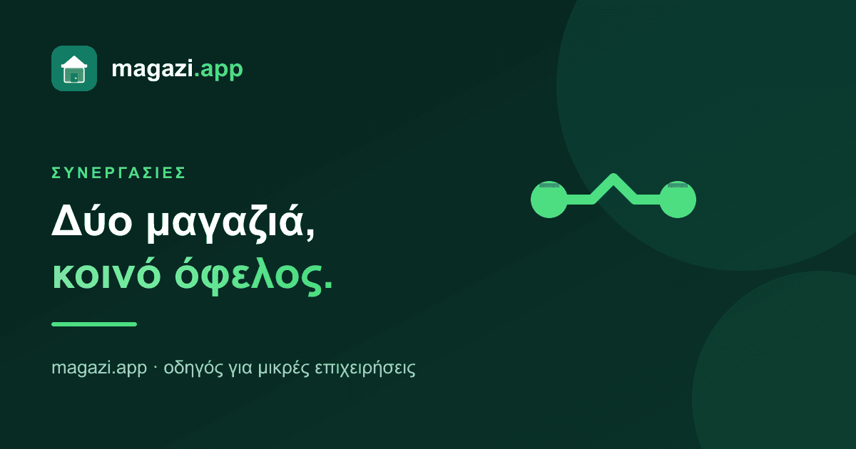 Συνεργασίες μεταξύ επιχειρήσεων: δύο μαγαζιά, κοινό όφελος