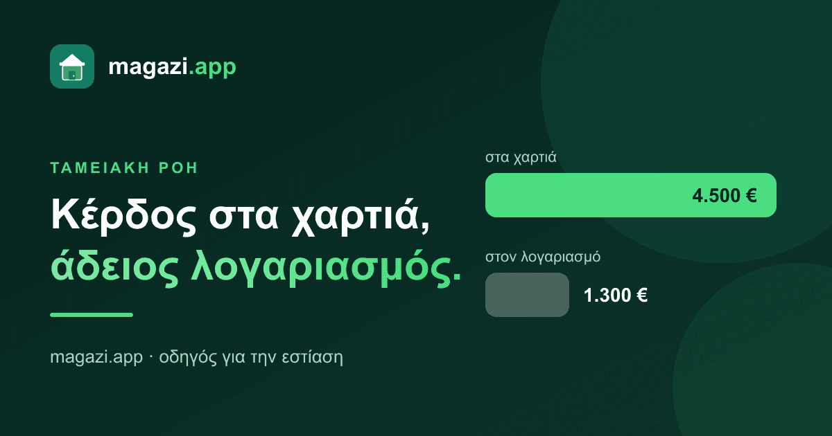 Έχω κέρδος αλλά δεν έχω λεφτά — τι συμβαίνει