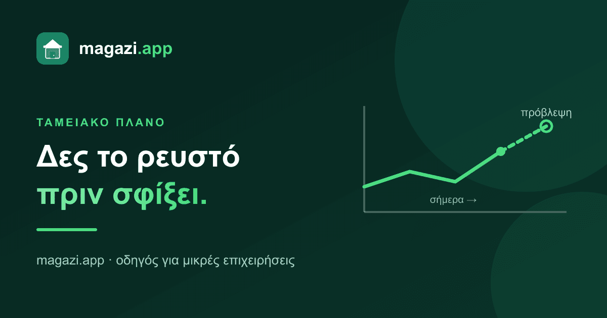 Ταμειακό πρόγραμμα: δες το ρευστό πριν σφίξει