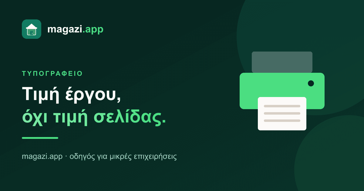 Τυπογραφείο: τιμή έργου, όχι τιμή σελίδας