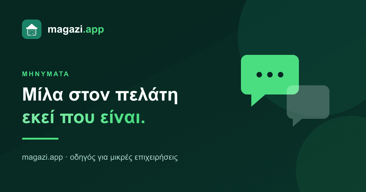 Viber & WhatsApp: μίλα στον πελάτη εκεί που είναι
