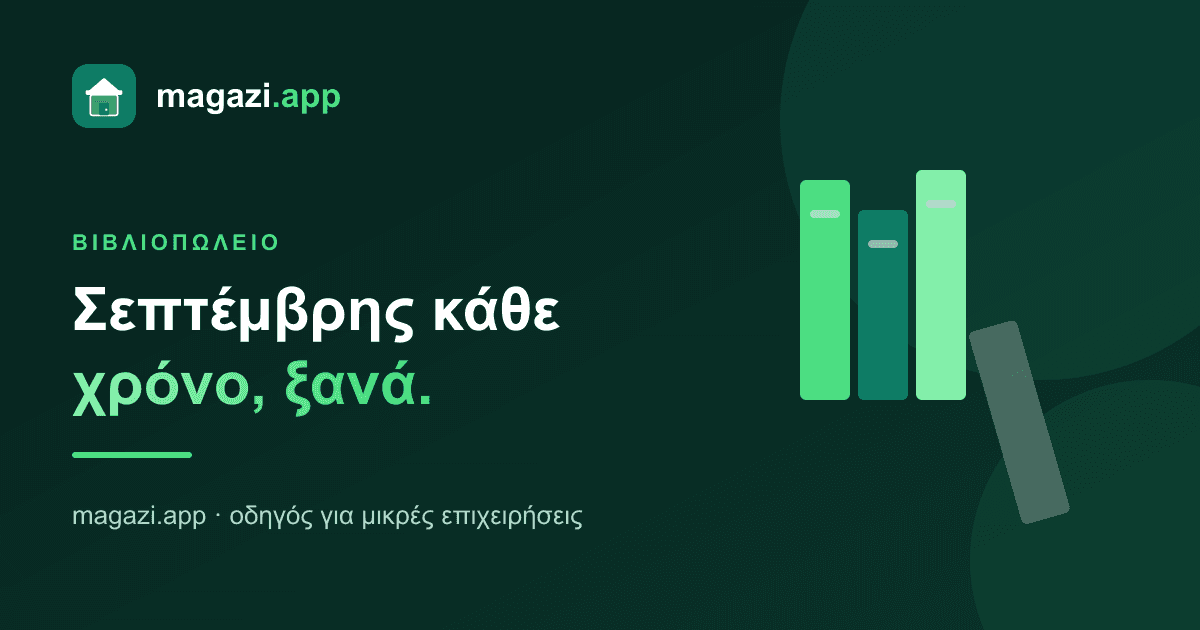 Βιβλιοπωλείο & χαρτικά: ο Σεπτέμβρης κρίνει τη χρονιά