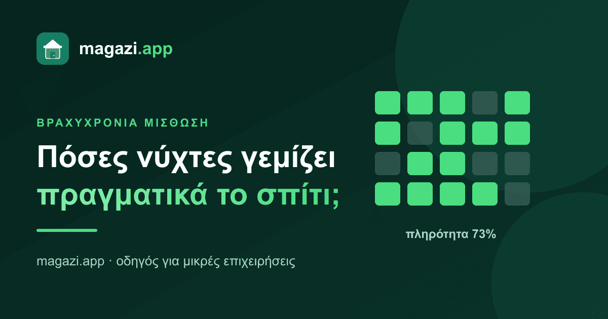 Βραχυχρόνια μίσθωση: πόσες νύχτες γεμίζει πραγματικά το σπίτι