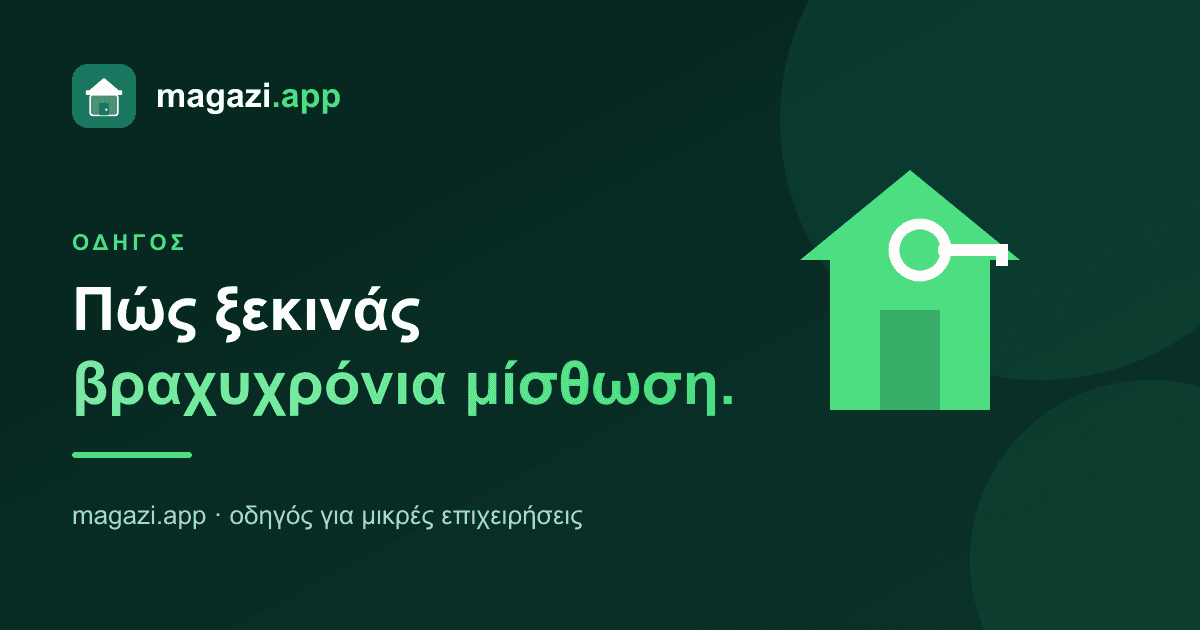 Πώς ξεκινάς βραχυχρόνια μίσθωση (Airbnb): ο οδηγός των βασικών