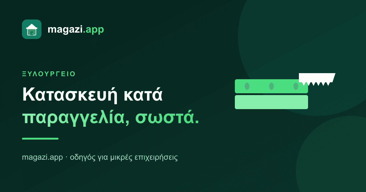 Ξυλουργείο: κοστολόγηση κατασκευής κατά παραγγελία