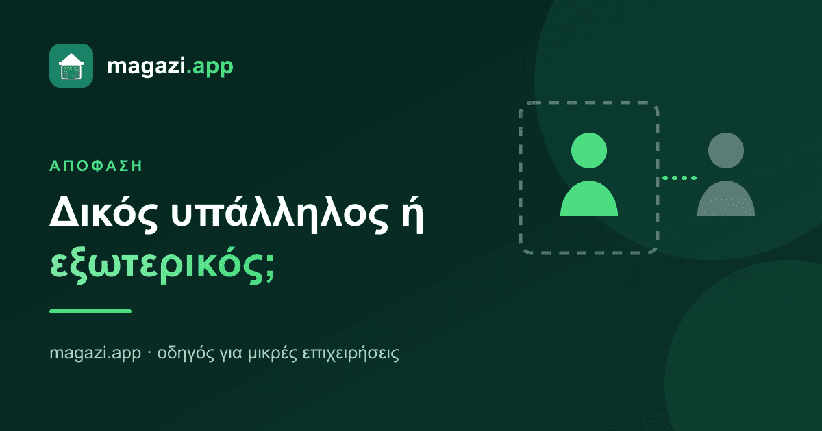 Δικός υπάλληλος ή εξωτερικός συνεργάτης;