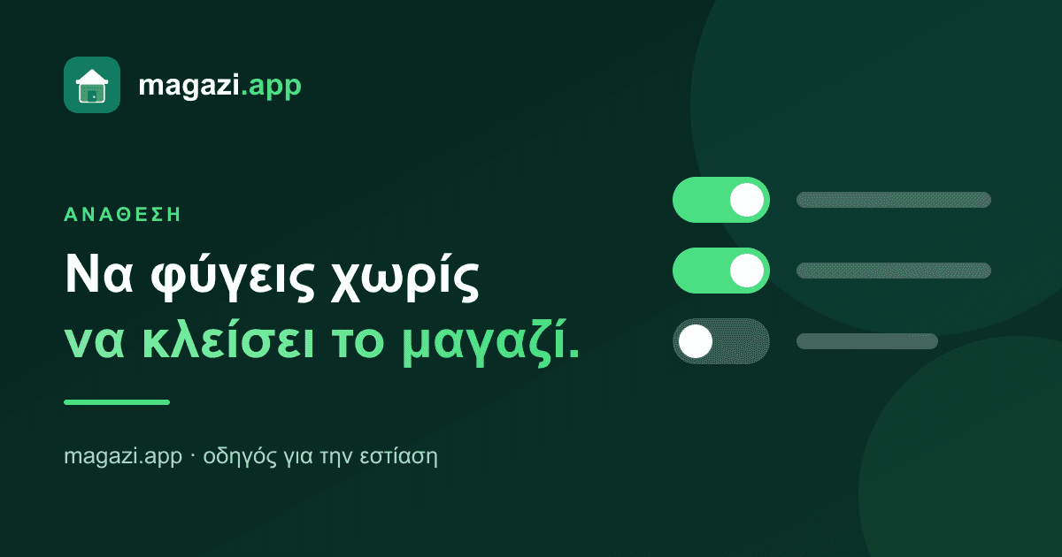 Πώς αφήνεις το μαγαζί σε υπεύθυνο