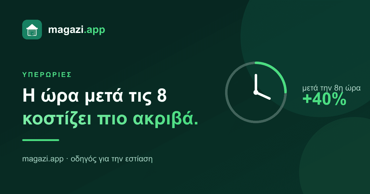Υπερωρίες: πόσο κοστίζει πραγματικά η ώρα μετά τη βάρδια