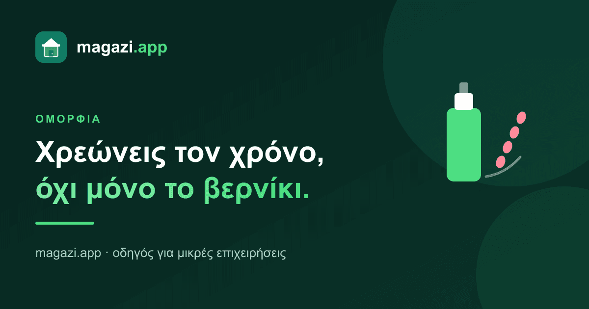Ομορφιά: χρεώνεις τον χρόνο, όχι μόνο το βερνίκι