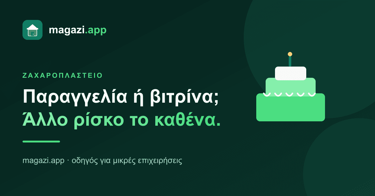 Ζαχαροπλαστείο: παραγγελία ή βιτρίνα; Άλλο ρίσκο το καθένα