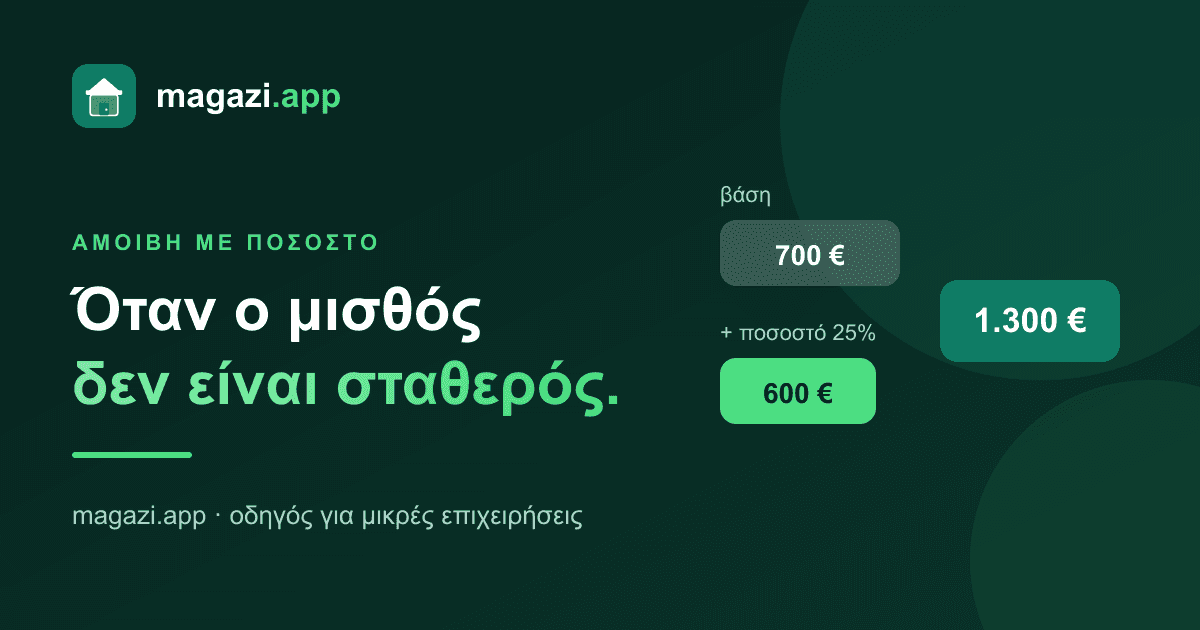 Αμοιβή με ποσοστό: όταν ο μισθός δεν είναι σταθερός
