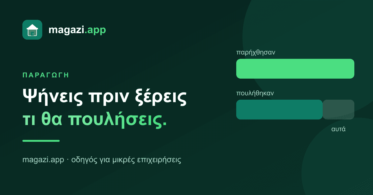 Φούρνος: ψήνεις πριν ξέρεις τι θα πουλήσεις