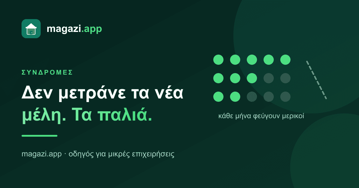 Γυμναστήριο: δεν μετράνε τα νέα μέλη, μετράνε τα παλιά