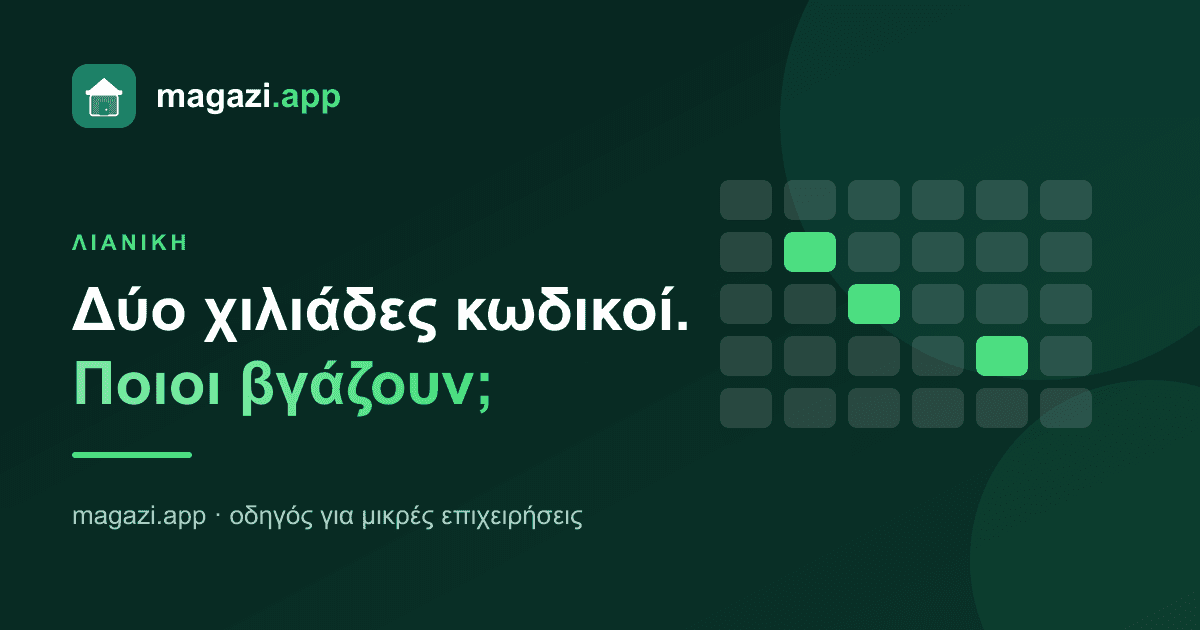 Δύο χιλιάδες κωδικοί: ποιοι σε κρατάνε όρθιο;