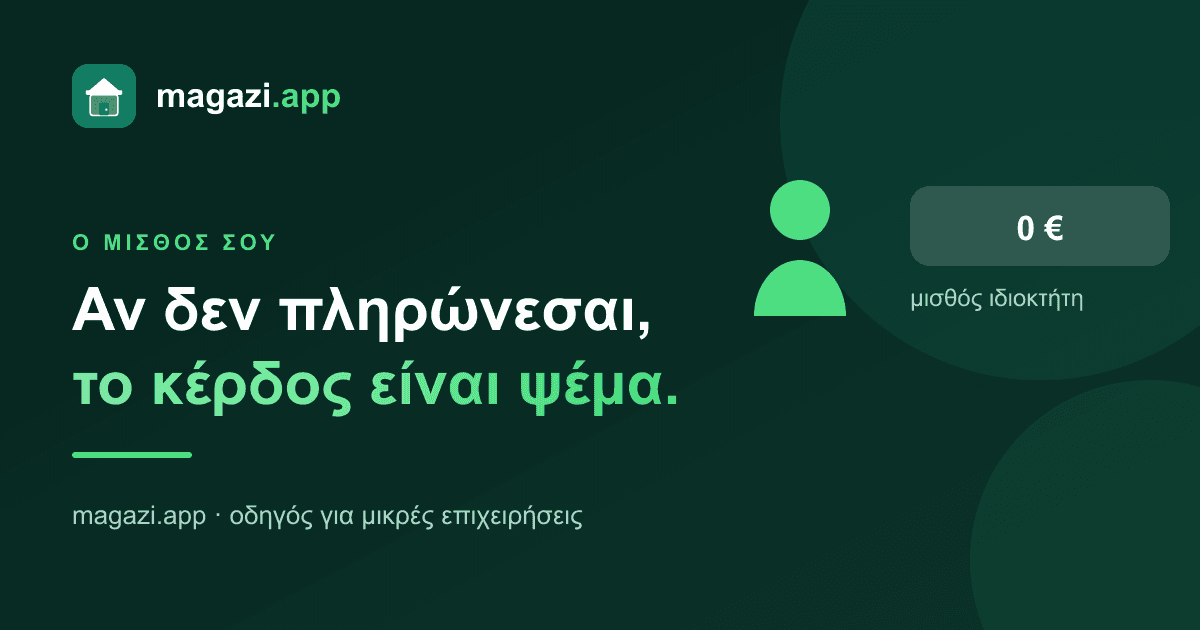 Αν δεν πληρώνεσαι, το κέρδος σου είναι ψέμα