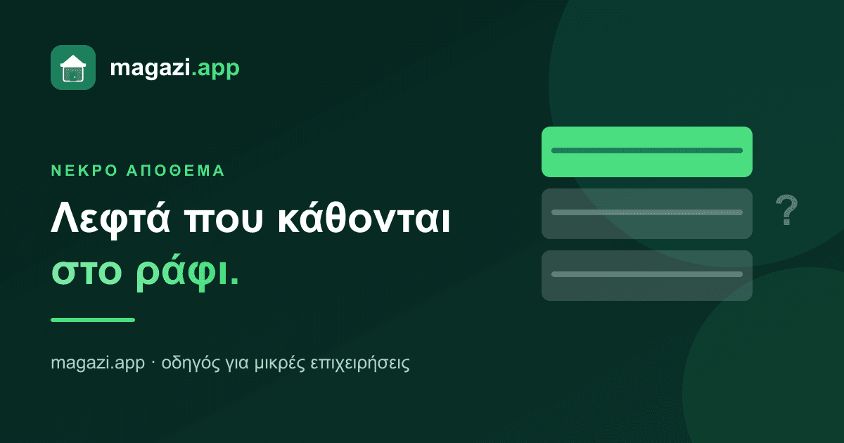 Νεκρό απόθεμα: λεφτά που κάθονται στο ράφι