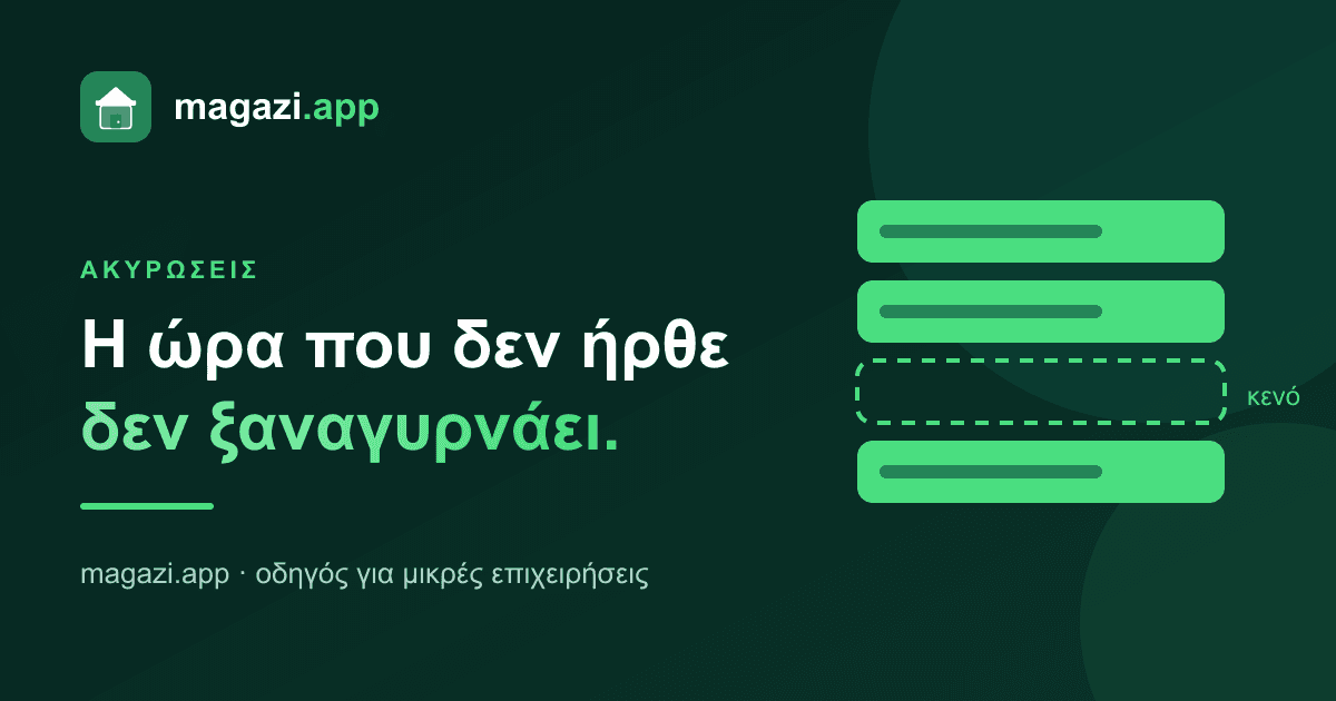 Το ραντεβού που δεν ήρθε: πόσο κοστίζει πραγματικά